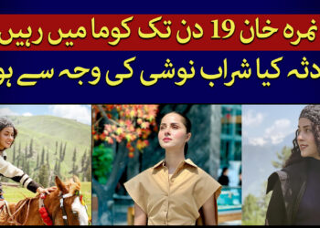 نمرہ خان کا خوف ناک حادثہ