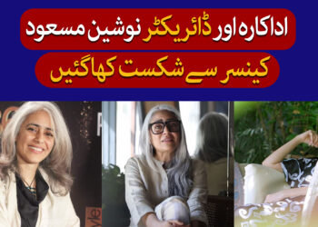 نوشین مسعود کی وفات