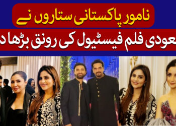 سعودی فلمی میلے میں پاکستانی فن کار