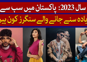 کون سا پاکستانی گیت اور گلوکار مقبول رہا ؟