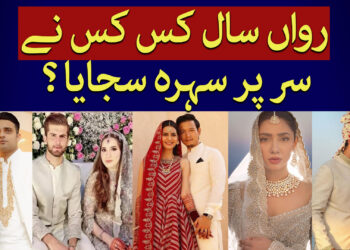 رواں سال کس کس نے سہرہ سجایا؟