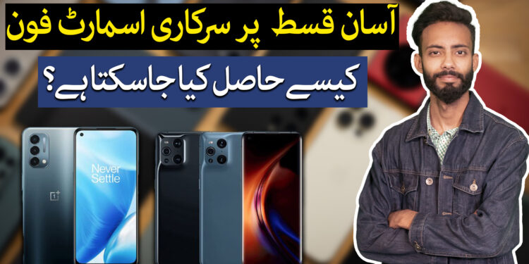 اب قسطوں پر سرکاری اسمارٹ فون