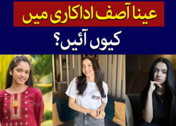 عینہ آصف اداکاری کیوں کررہی ہیں؟