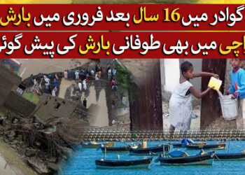 گوادر میں طوفانی بارش سے تباہی