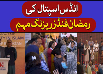 انڈس اسپتال کی تقریب