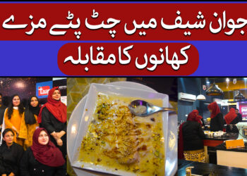 مزے مزے کے کھانوں کا مقابلہ