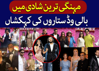 مہنگی ترین شادی میں بالی وڈ ستارے