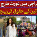 کراچی میں عورت مارچ