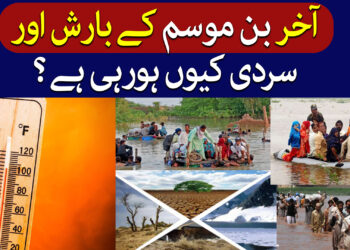 بن موسم کے پاکستان میں بارش کیوں؟