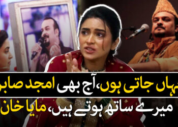 مایا خان کی یادوں میں امجد صابری اب تک