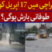 کراچی میں 17 اپریل کو دھواں دھار بارش