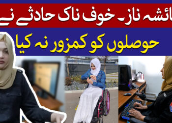 باہمت اور نڈر عائشہ ناز کی کہانی