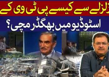 زلزلہ اور پی ٹی وی کی واقعہ