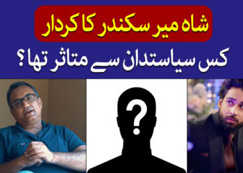 شاہ میر سکندر کا کردار کس سے متاثر؟