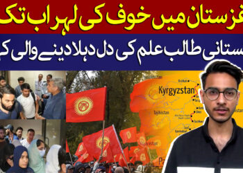 کرغزستان میں پاکستانی طالب علموں کے ساتھ کیا ہوا؟