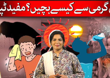 گرمی سے کیسے بچیں ؟