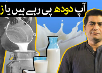 آپ دودھ پی رہے ہیں یا زہر ؟