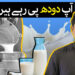 آپ دودھ پی رہے ہیں یا زہر ؟