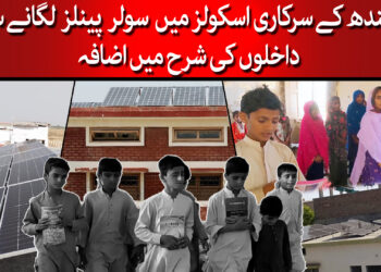 سندھ کے سرکاری اسکولز میں سولر پینلز کا فائدہ