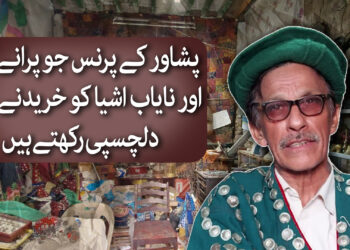 پرانی چیزوں کو جمع کرنے والے پشاور کے پرنس