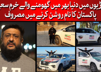 گاڑیوں میں ورلڈ ٹور کرنے والے خرم سعید