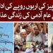 بجلی کے بھاری بلوں کے پیچھے کیا کہانی ہے ؟