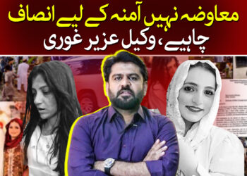 آمنہ عارف کے وکیل کیا کہتے ہیں ؟