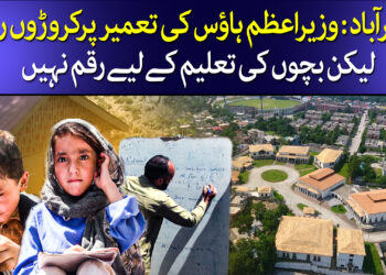 مظفر آباد : بچوں کی تعلیم کے لیے رقم نہیں