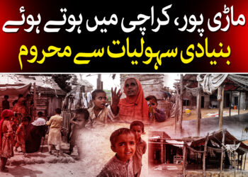 ماڑی پور کی مشکلات