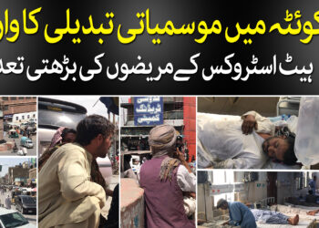 کوئٹہ میں موسمیاتی تبدیلی