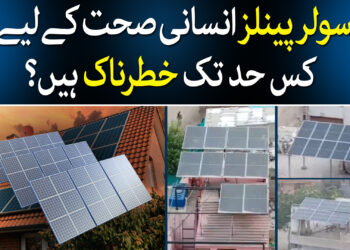 سولر پینلز کس قدر نقصان دہ ؟