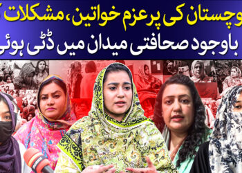 بلوچستان کی خاتون صحافیوں کی مشکلات