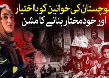 بلوچستان کی خواتین کا بااختیار بنانے کا مشن