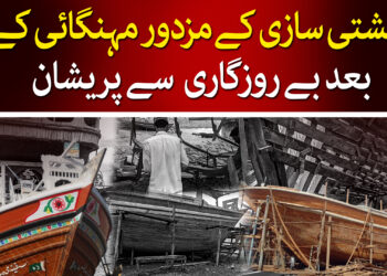 کشتی سازی کے مزدور پریشان