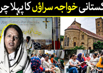 پاکستانی خواجہ سراؤں کا پہلا چرچ