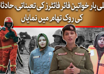 خواتین فائر فائٹرز کی تعیناتی