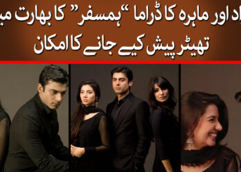 فواد اور ماہرہ کا ہمسفر