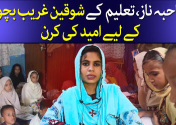 صاحبہ تعلیم کے فروغ میں سرگرم