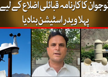 قبائلی نوجوان کا منفرد کارنامہ