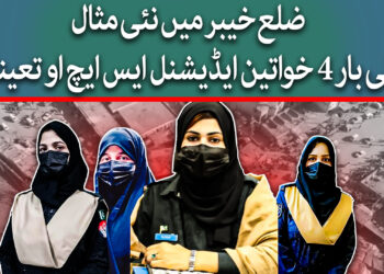 4 خواتین ایڈیشنل ایس ایچ او