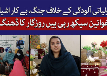 خواتین کو روزگار سکھانے کا مشن