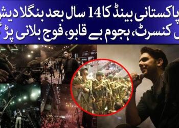 ڈھاکہ میں پاکستانی سنگر کی دھوم