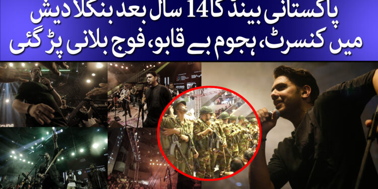 ڈھاکہ میں پاکستانی سنگر کی دھوم