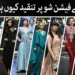 کراچی میں فیشن شو