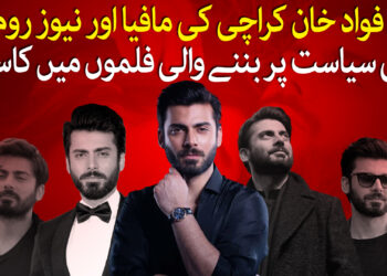 فواد خان کی اداکاری