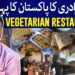 سبزیوں کے پکوانوں سے آراستہ ریسٹورنٹ