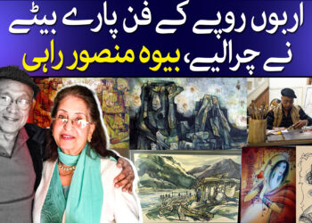 فن پارے بیٹے نے ہی چرالیے