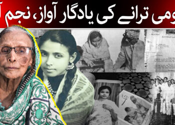 قومی ترانہ پیش کرنے والی نجم آرا