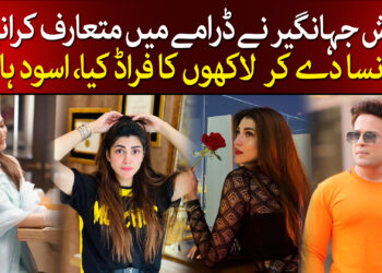 نازش جہانگیر کا فراڈ کیا ہے ؟