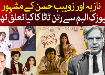 رتن ٹاٹا کا نازیہ سے کیا تعلق رہا؟